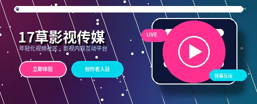 17c影视传媒视频社区首屏形象